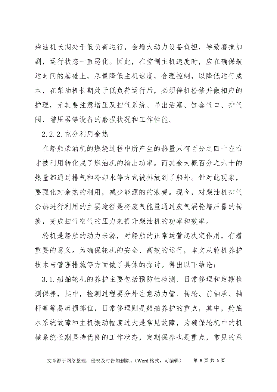 船舶轮机的养护技术研究及管理措施探讨_第5页