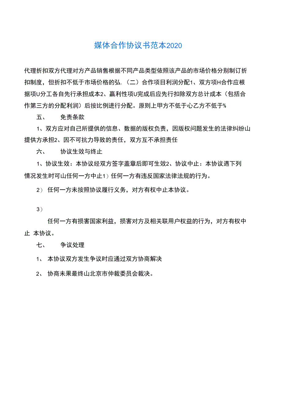 2020年最新媒体合作协议书范本2020_第1页