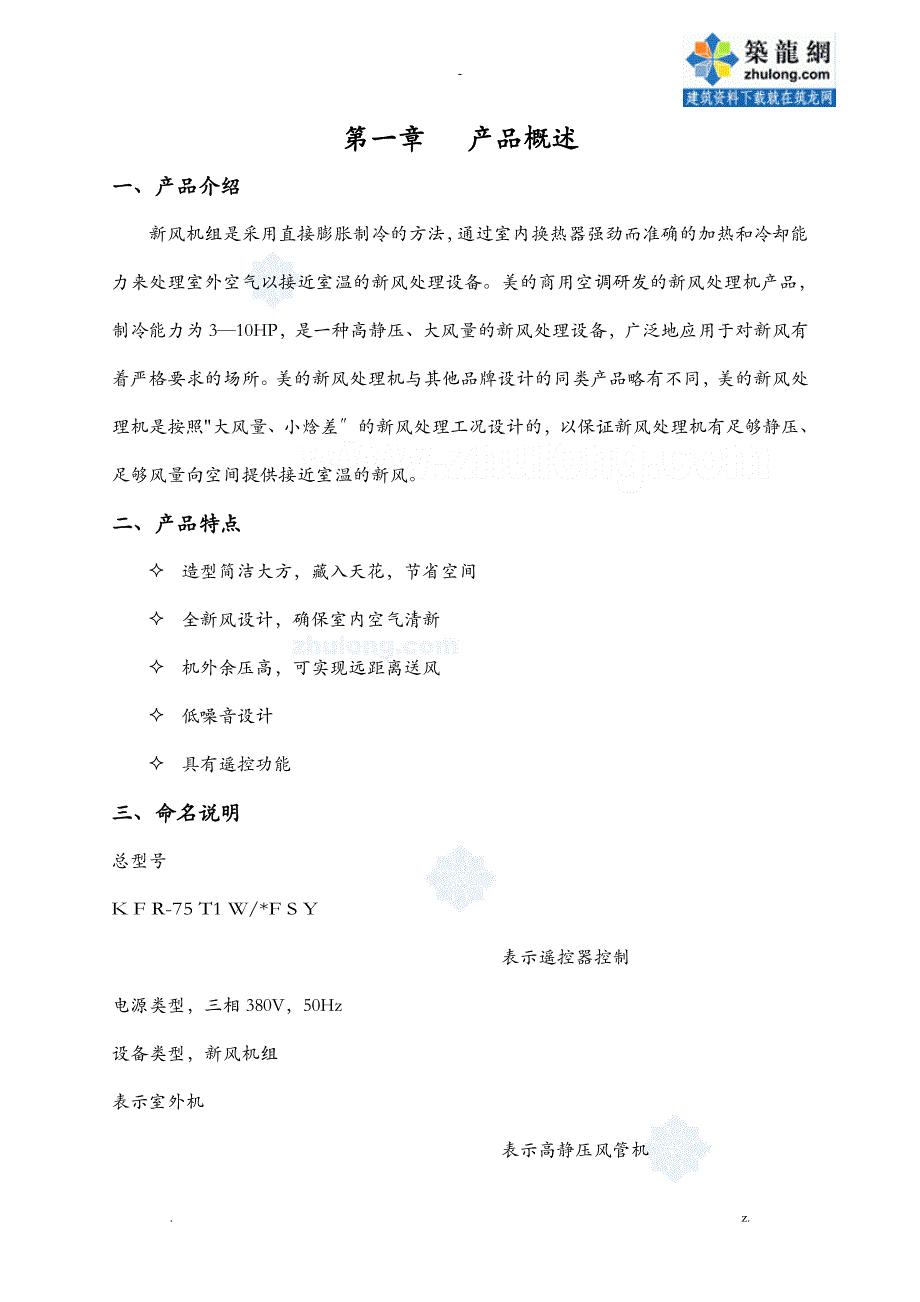 美的新风机组技术手册_第1页