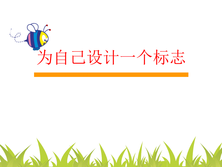 为自己设计一个标志.ppt_第1页