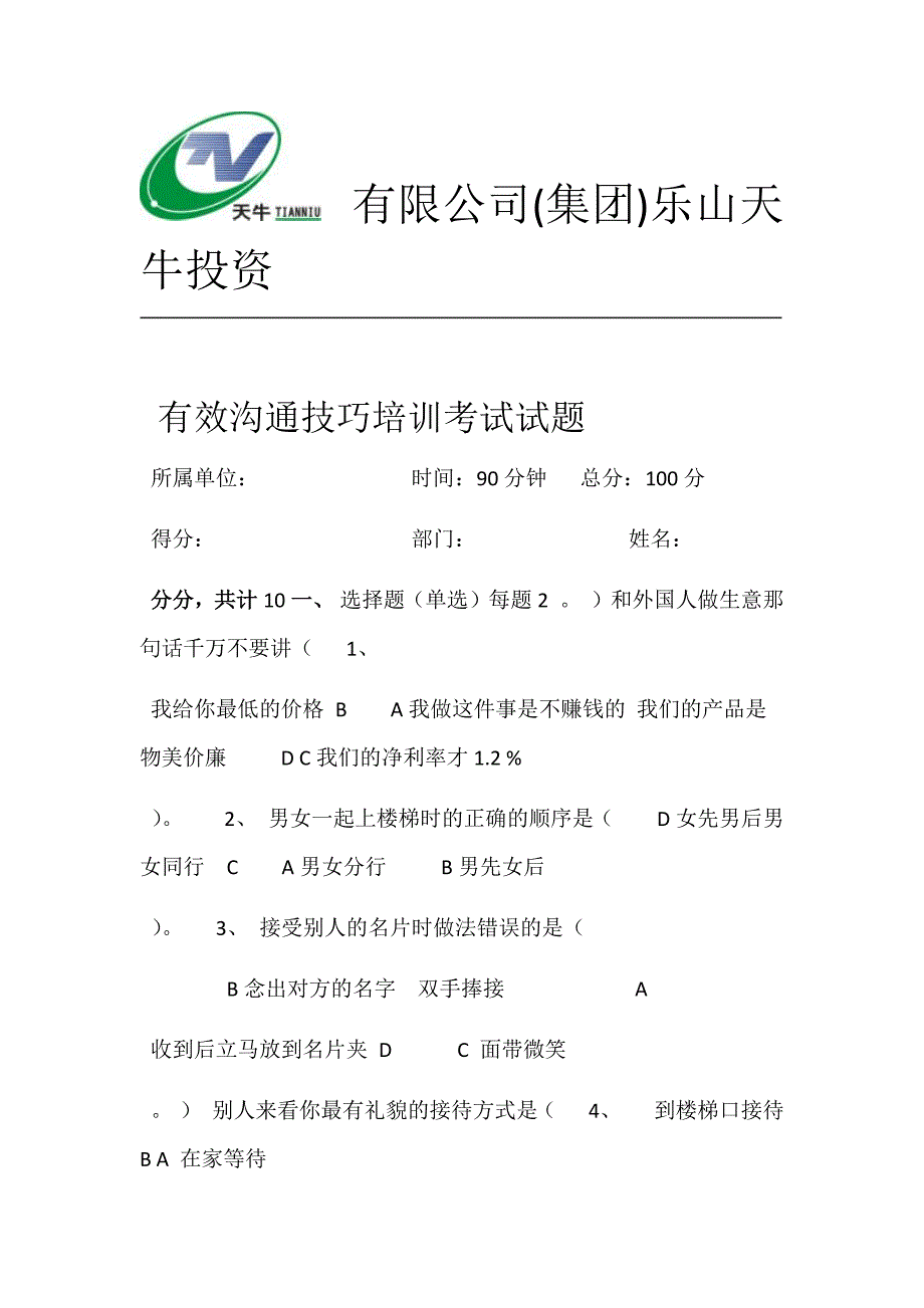 余世维管理者有效沟通技巧试题考试使用_第1页