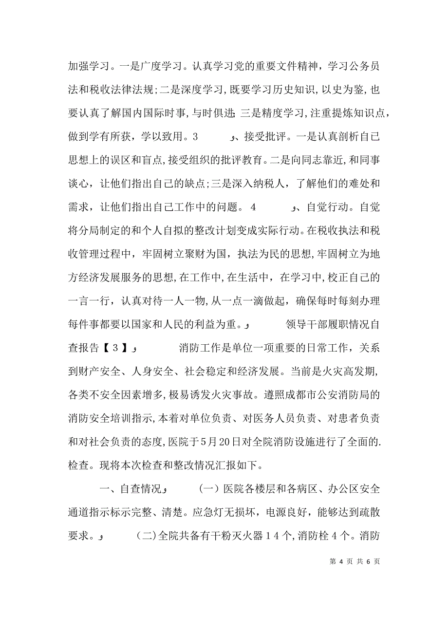 领导干部履职情况自查报告_第4页