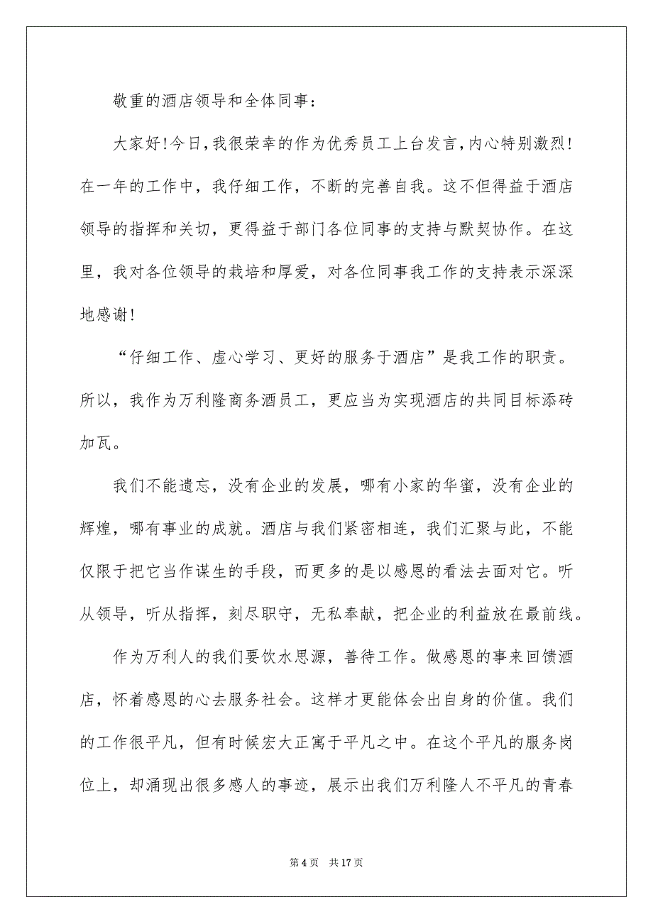 关于优秀员工演讲稿范文汇总五篇_第4页