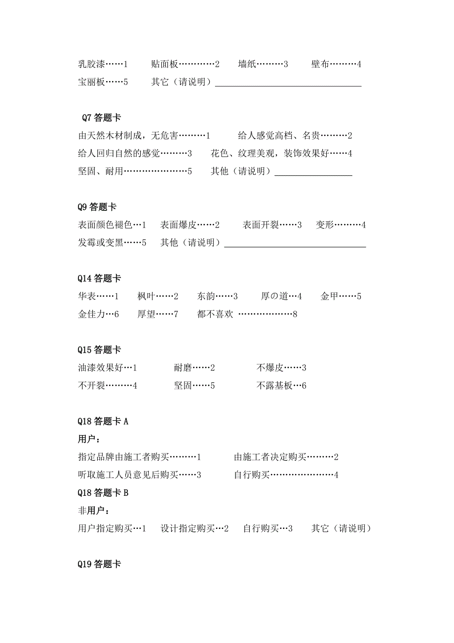 消费者调研问卷及答题卡.doc_第4页