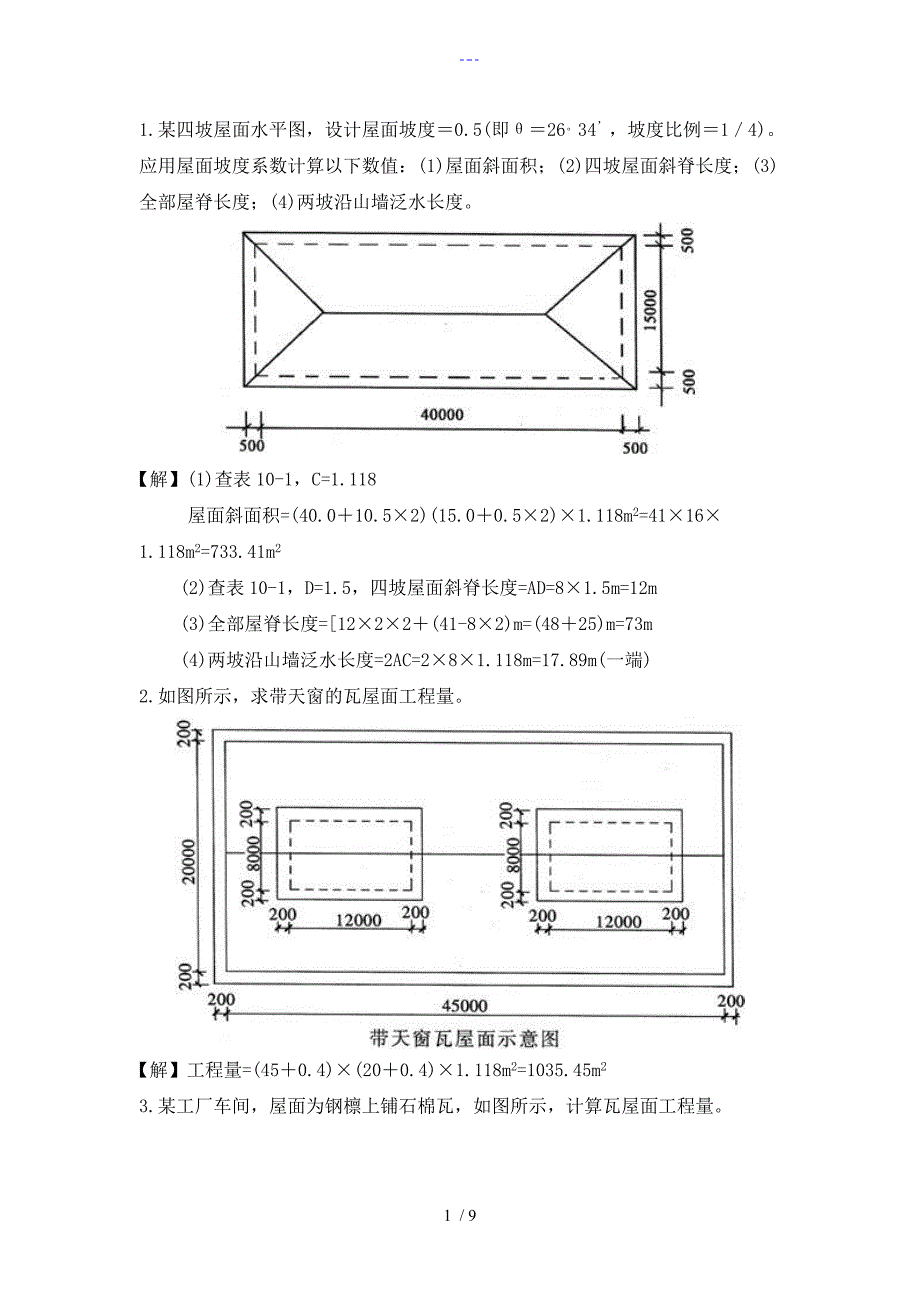 斜屋面计算方法_第1页