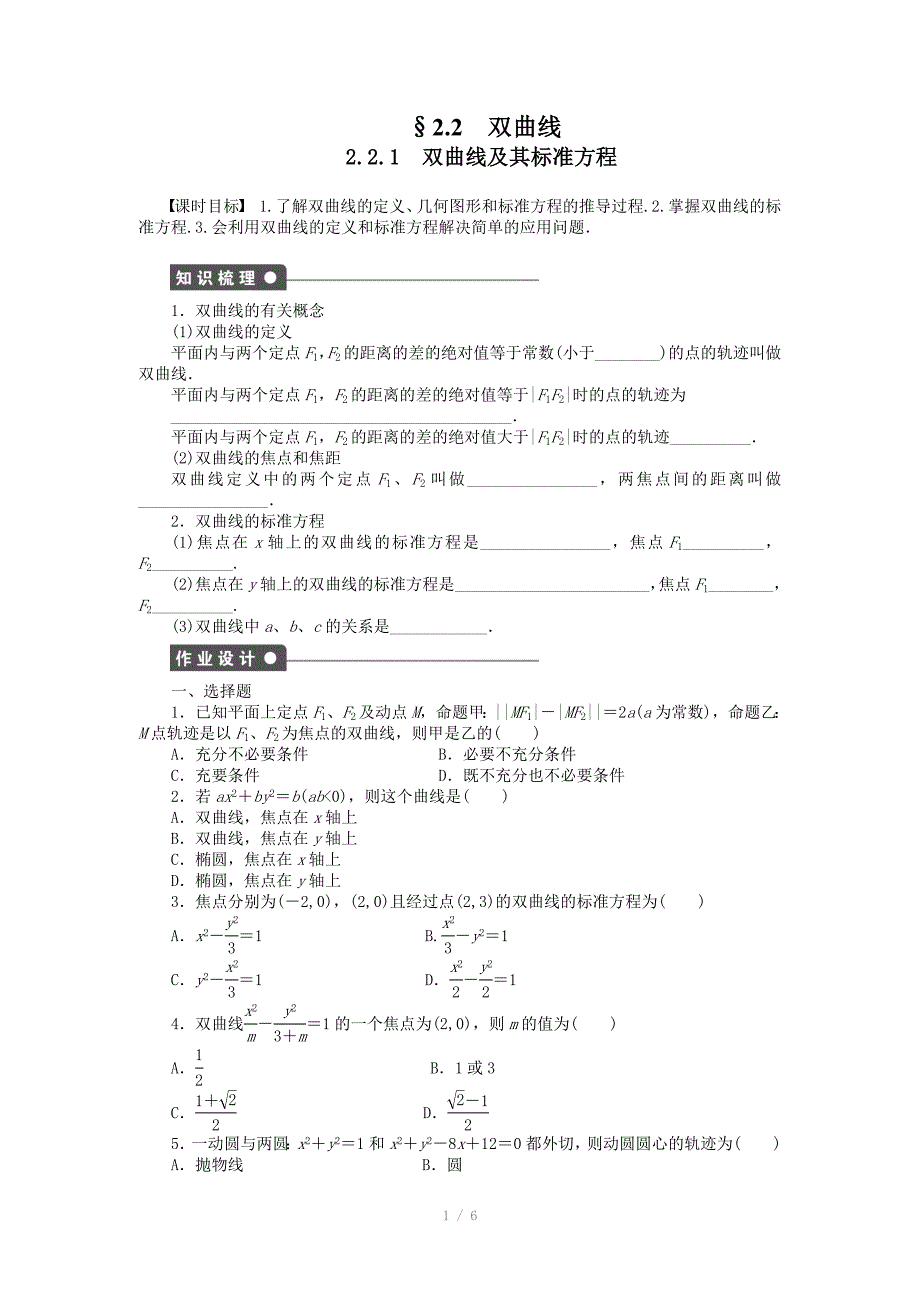 人教a版数学【选修1-1】作业：2.2.1双曲线及其标准方程（含答案）_第1页