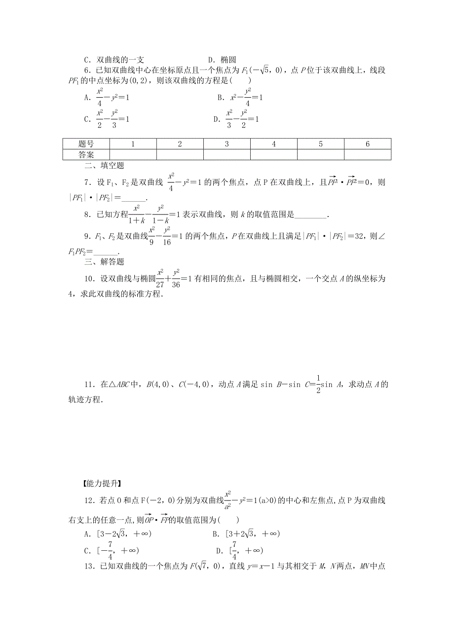 人教a版数学【选修1-1】作业：2.2.1双曲线及其标准方程（含答案）_第2页