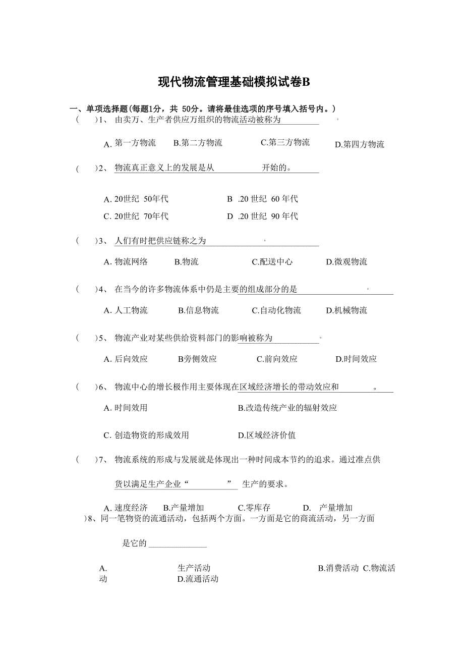 现代物流管理模拟试卷_第1页