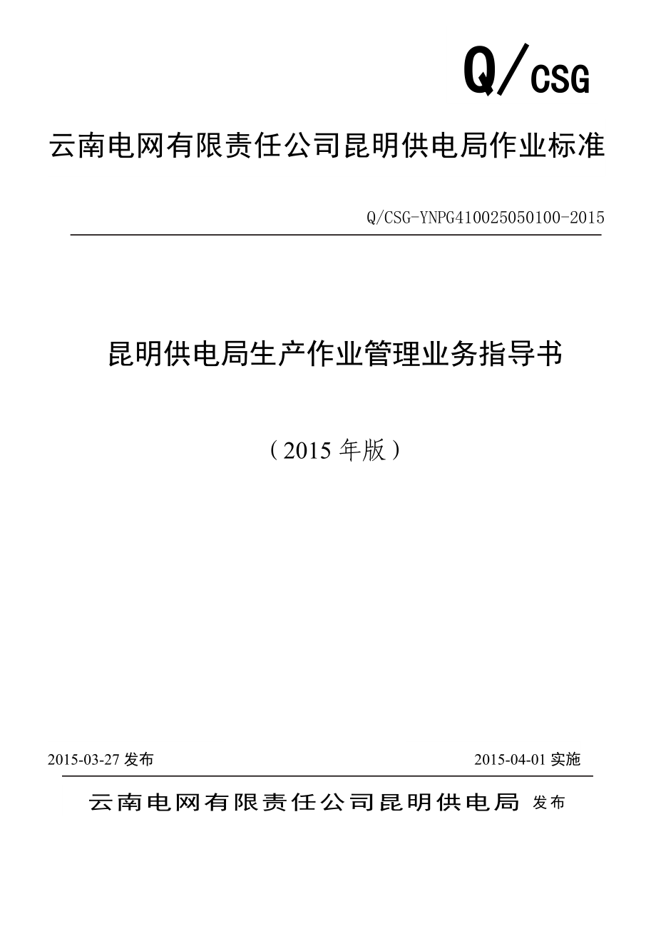 昆明供电局生产作业管理业务指导书(QCSG-YNPG41002505_第1页