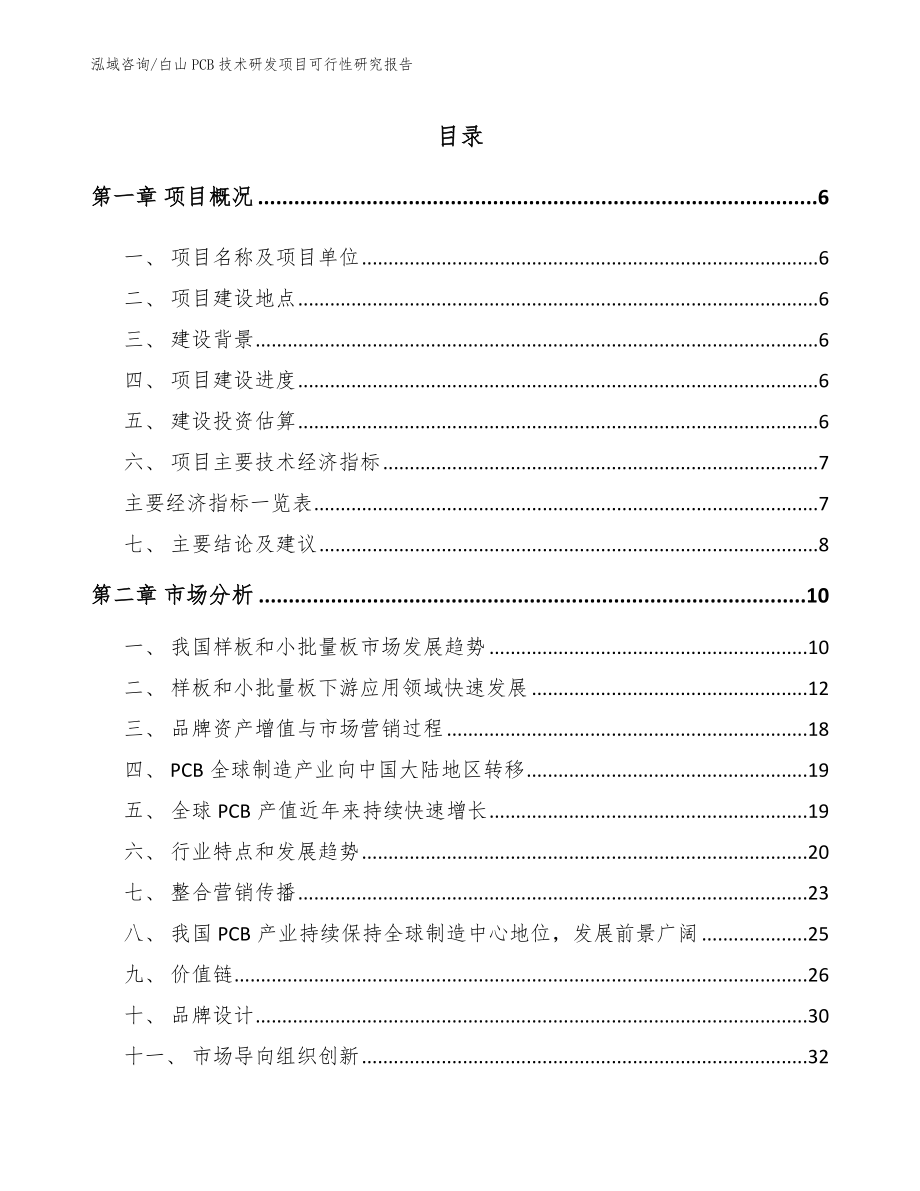 白山PCB技术研发项目可行性研究报告（模板参考）_第2页