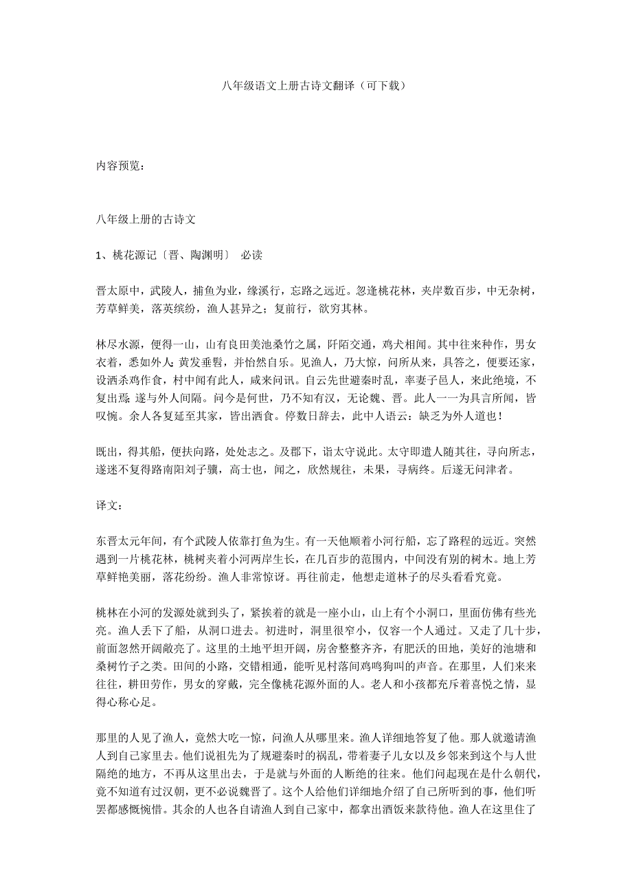 八年级语文上册古诗文翻译（可下载）_第1页
