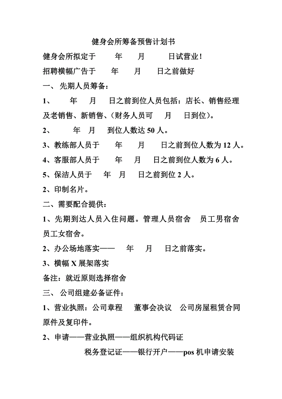 健身会所筹备预售计划.doc_第1页