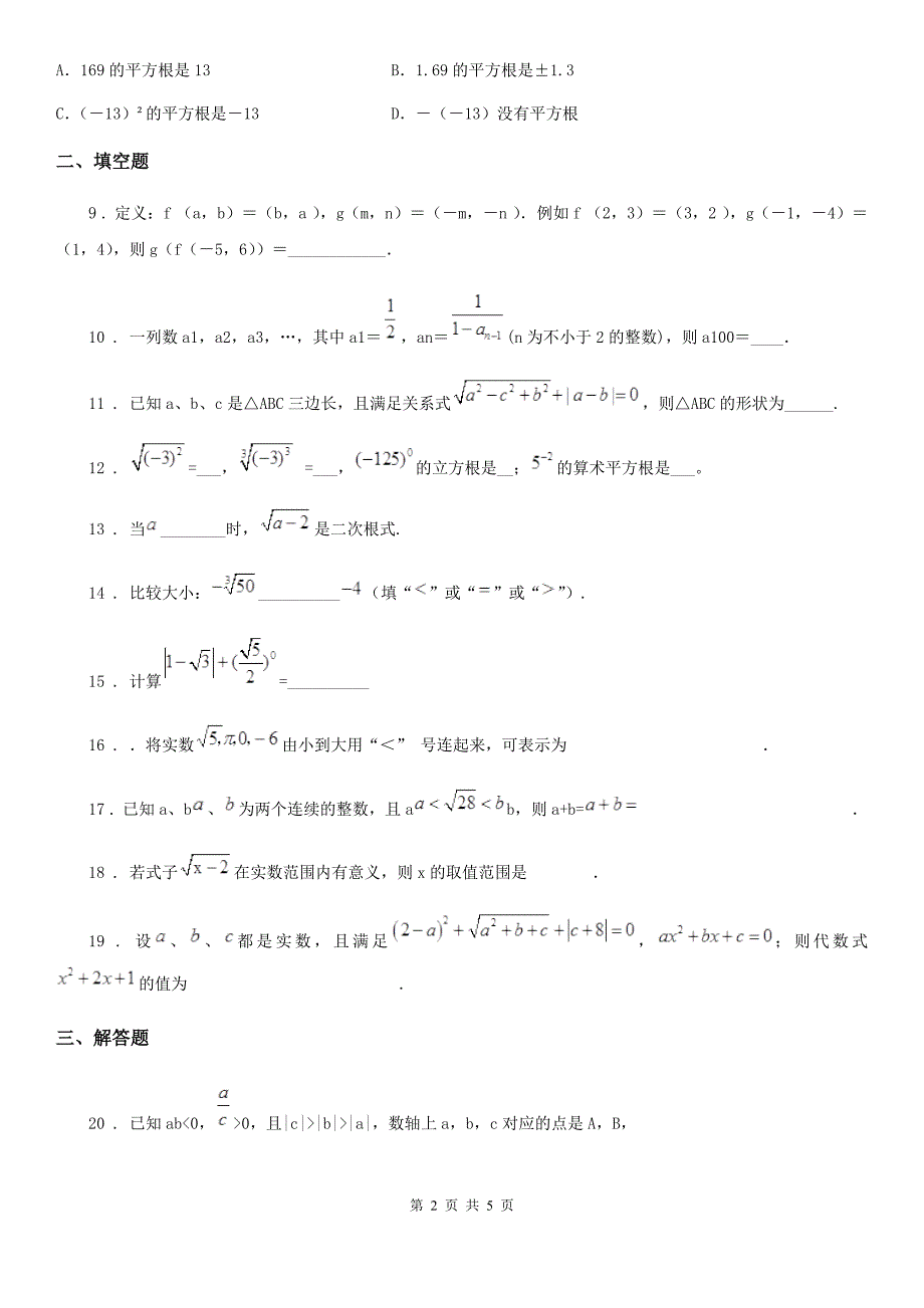 人教版数学七年级下册第六章《实数》单元测验卷_第2页