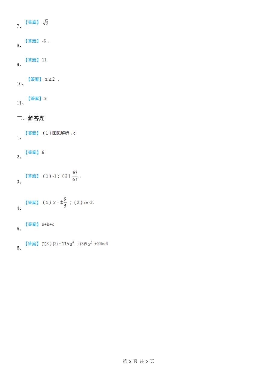 人教版数学七年级下册第六章《实数》单元测验卷_第5页