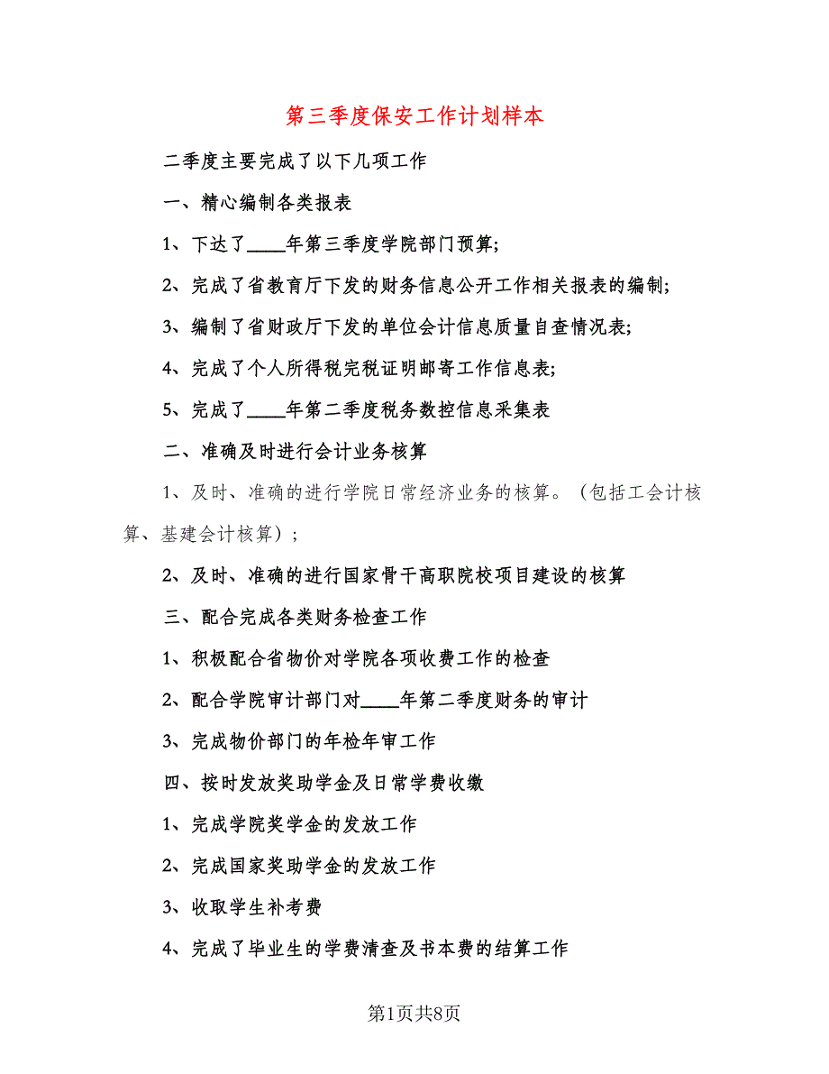 第三季度保安工作计划样本（四篇）.doc_第1页