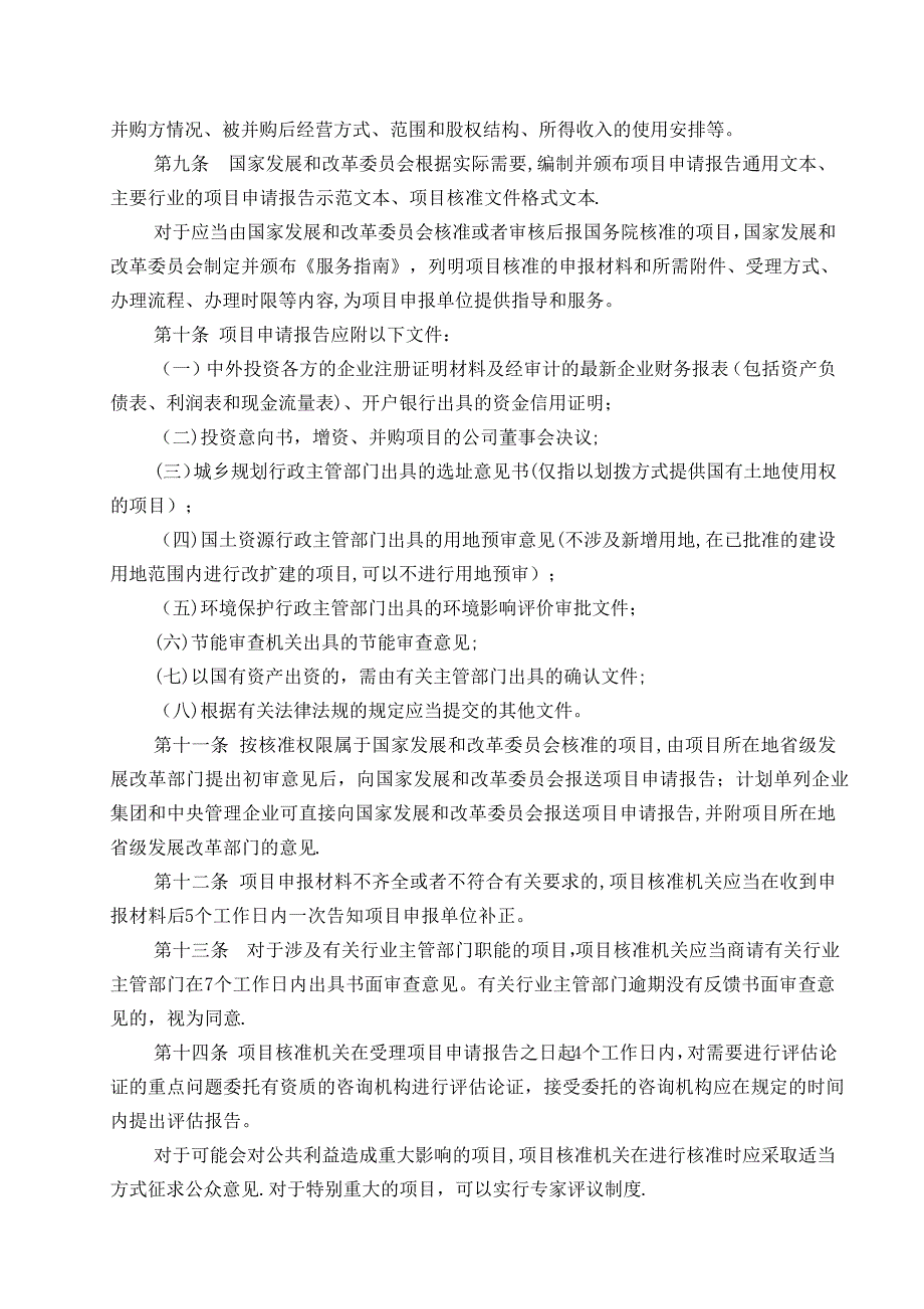 外商投资项目核准和备案管理办法_第2页