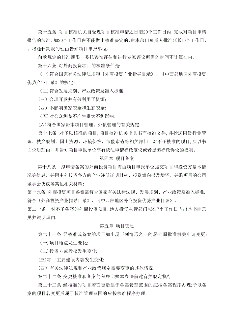 外商投资项目核准和备案管理办法_第3页