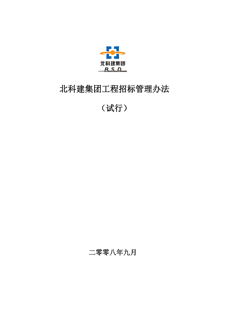 北京房地产开发公司招投标管理办法.doc_第2页