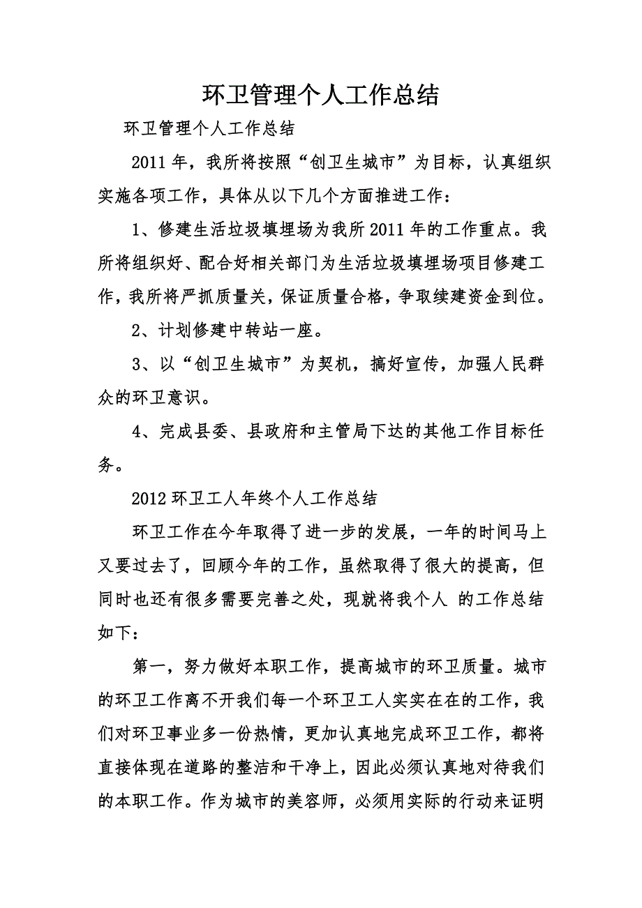 环卫管理个人工作总结_第1页