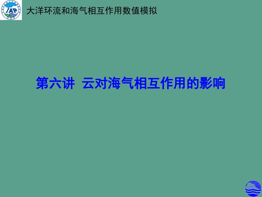 大洋环流和海气相互作用数值模拟ppt课件_第2页