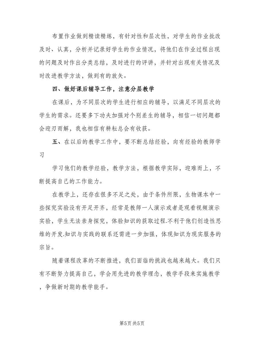 八年级生物教师下学期工作总结模板（二篇）.doc_第5页