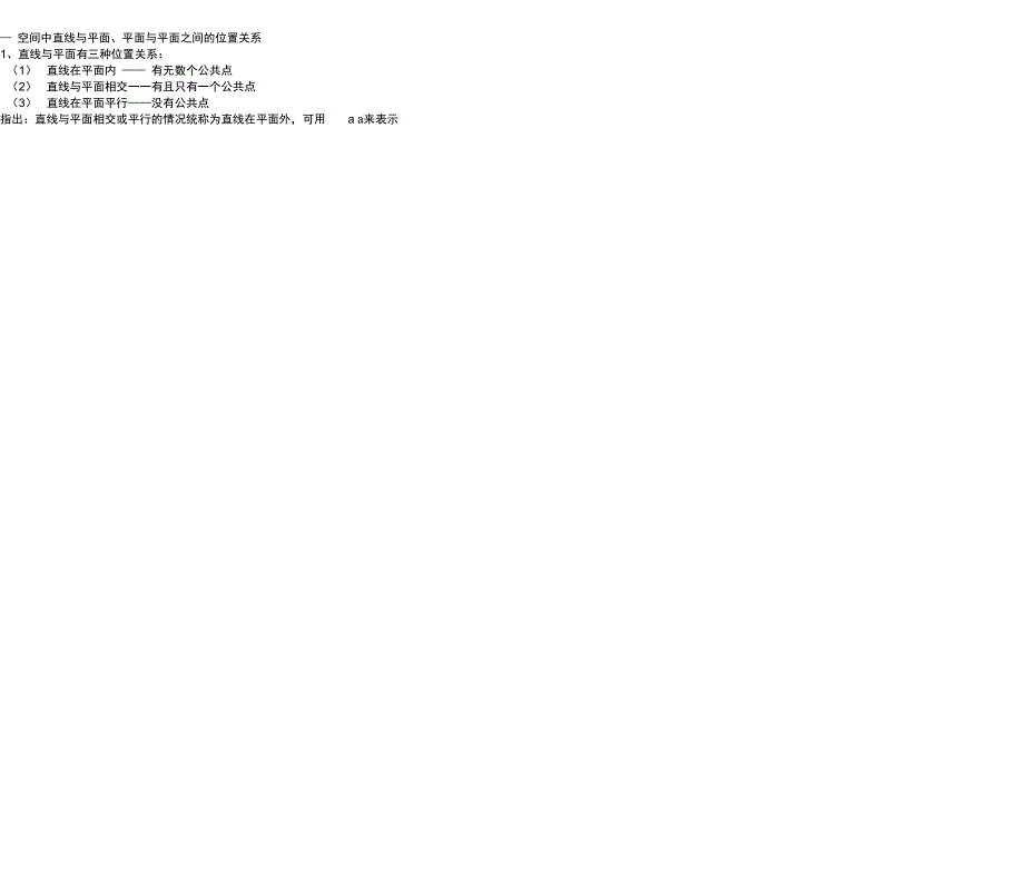 空间点线面之间位置关系知识点总结_第2页
