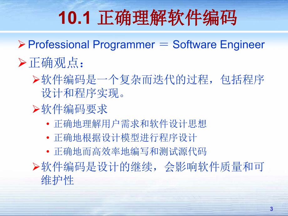 软件工程课件ch10软件实现课件_第3页
