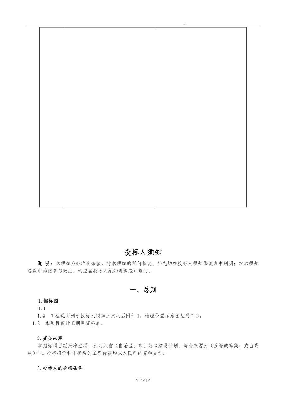 公路工程招投标文件范本_第4页