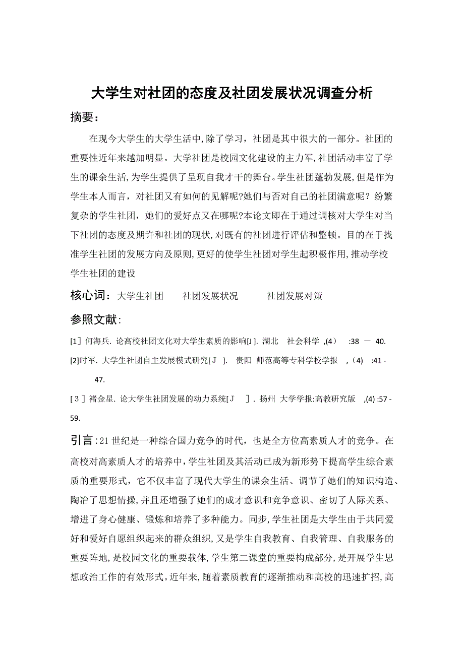 大学生对社团的态度及社团发展状况调查分析_第2页