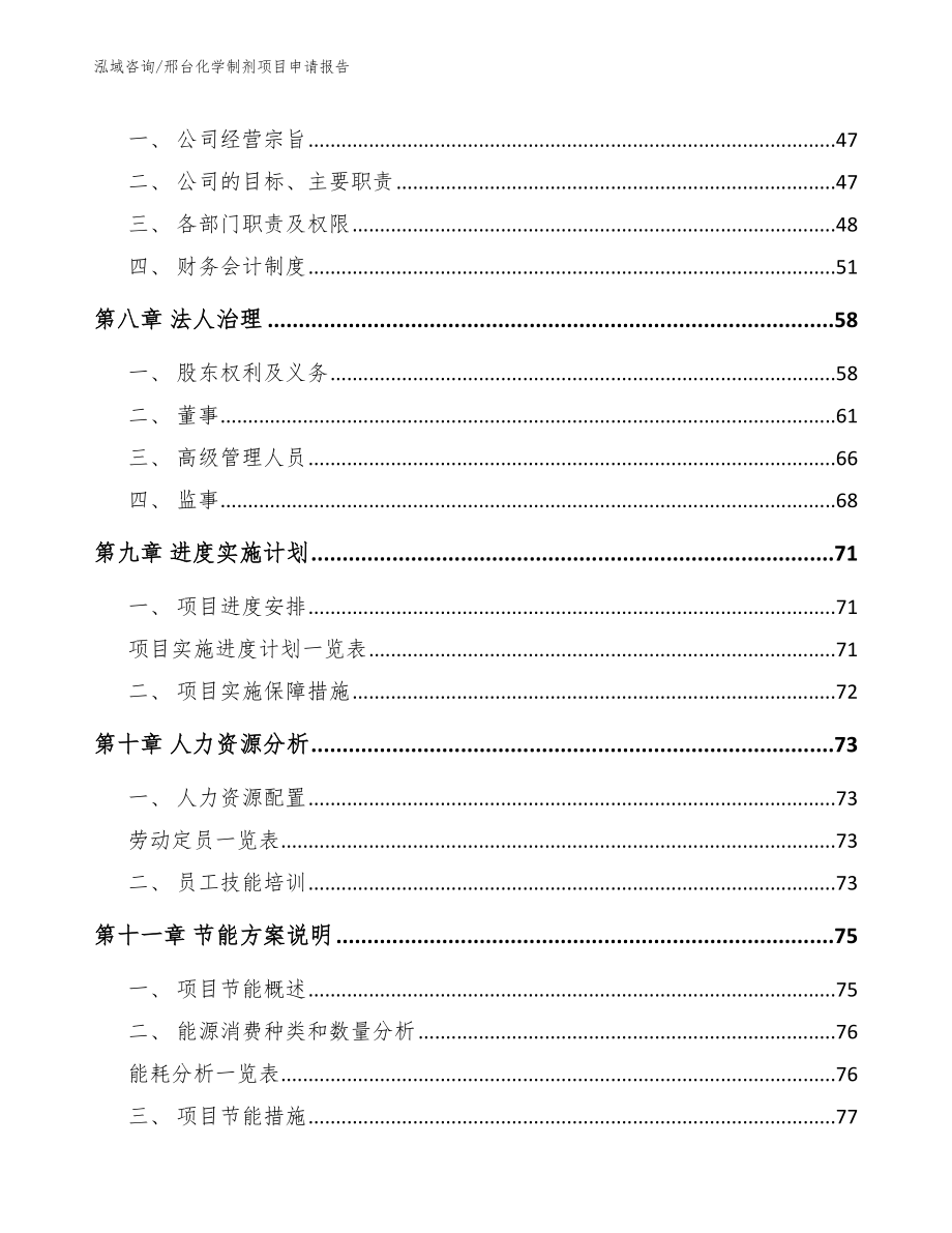 邢台化学制剂项目申请报告（参考范文）_第3页