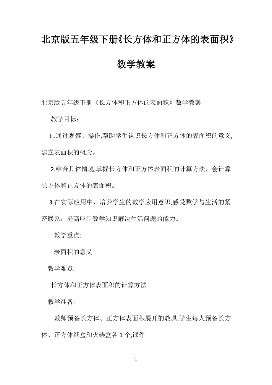 北京版五年级下册长方体和正方体的表面积数学教案_第1页