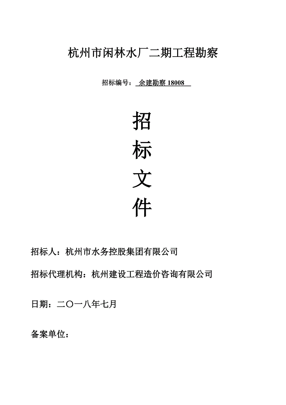杭州闲林水厂二期工程勘察_第1页