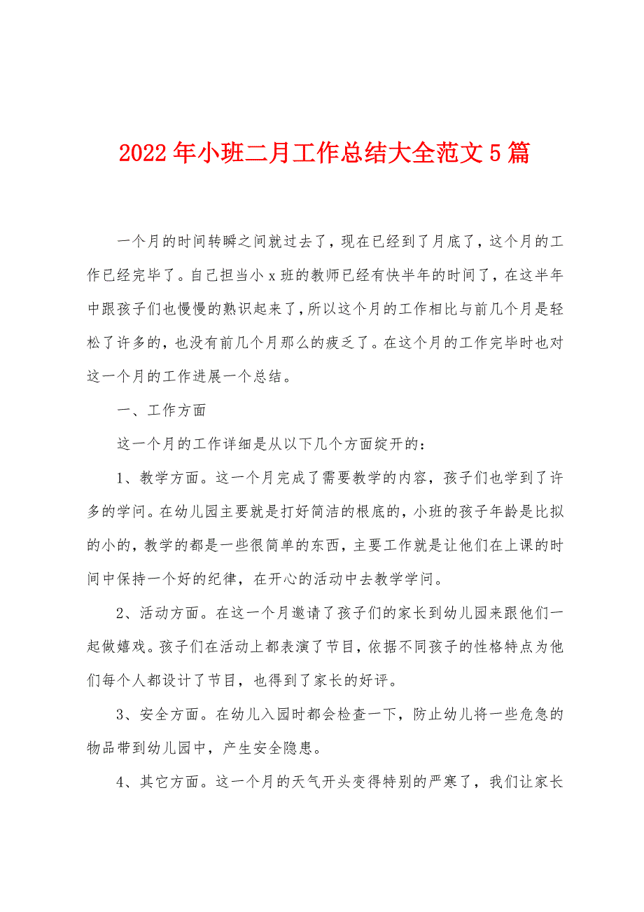 2023年小班二月工作总结大全范文5篇.doc_第1页