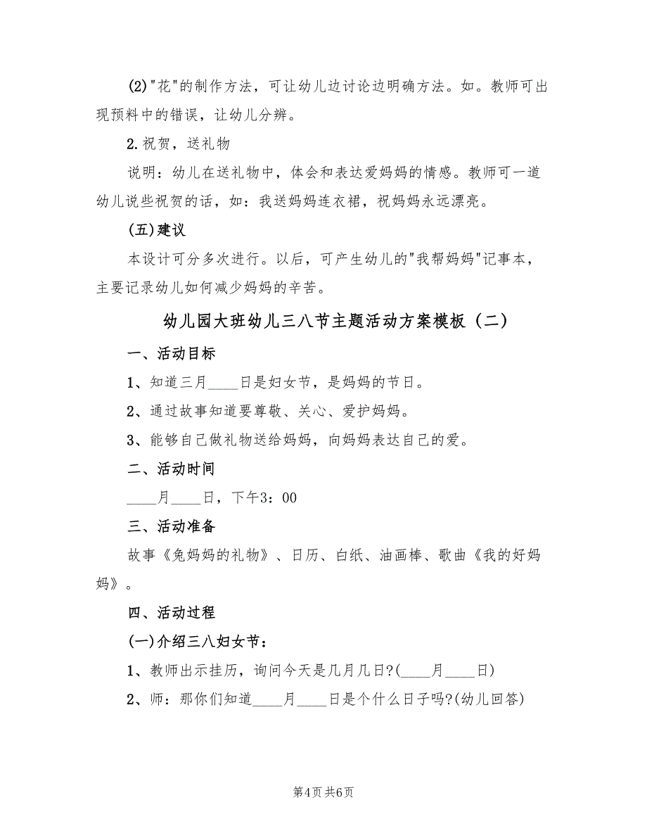 幼儿园大班幼儿三八节主题活动方案模板（二篇）_第4页