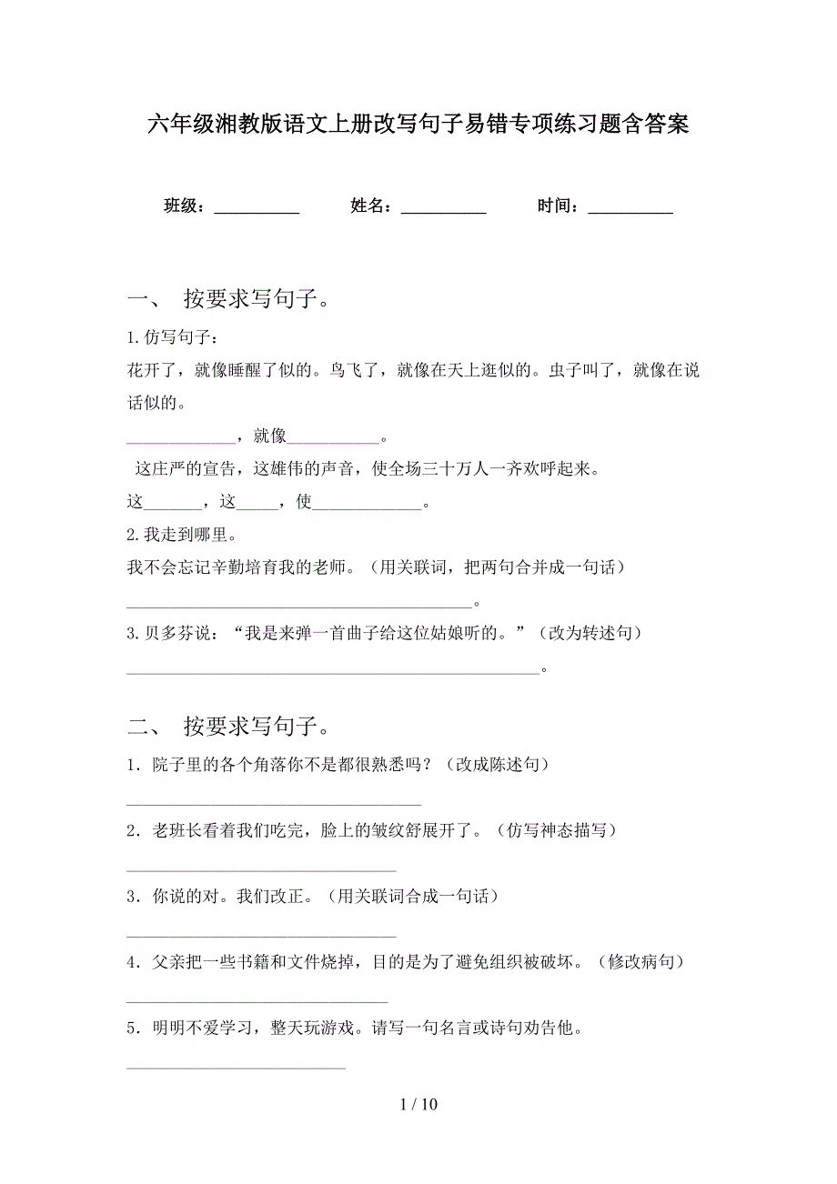 六年级湘教版语文上册改写句子易错专项练习题含答案_第1页