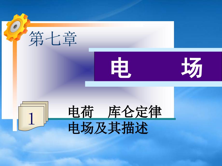 高三物理一轮复习第7章第1课时电荷库仑定律电场及其描述课件鲁科_第1页