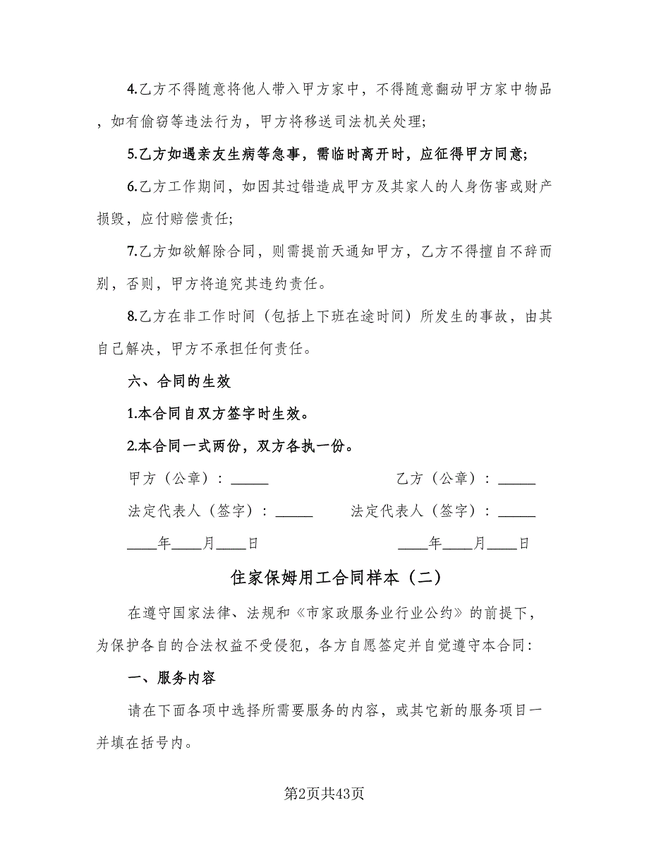 住家保姆用工合同样本（8篇）.doc_第2页