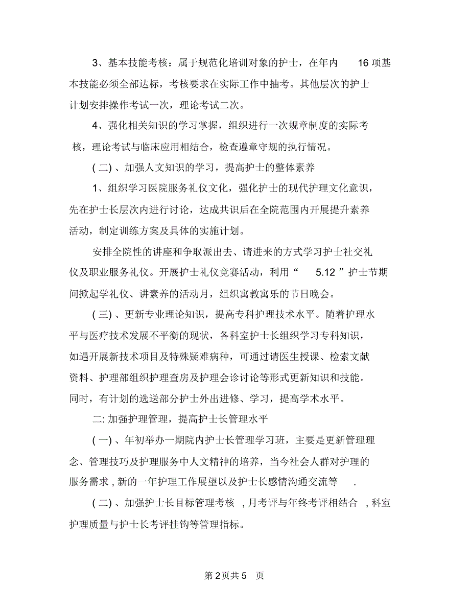 护士个人工作计划范文与护士个人工作计划范本汇编.doc_第2页