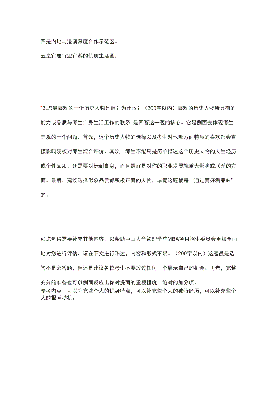 2020中大管院MBA提面申请论述题_第2页