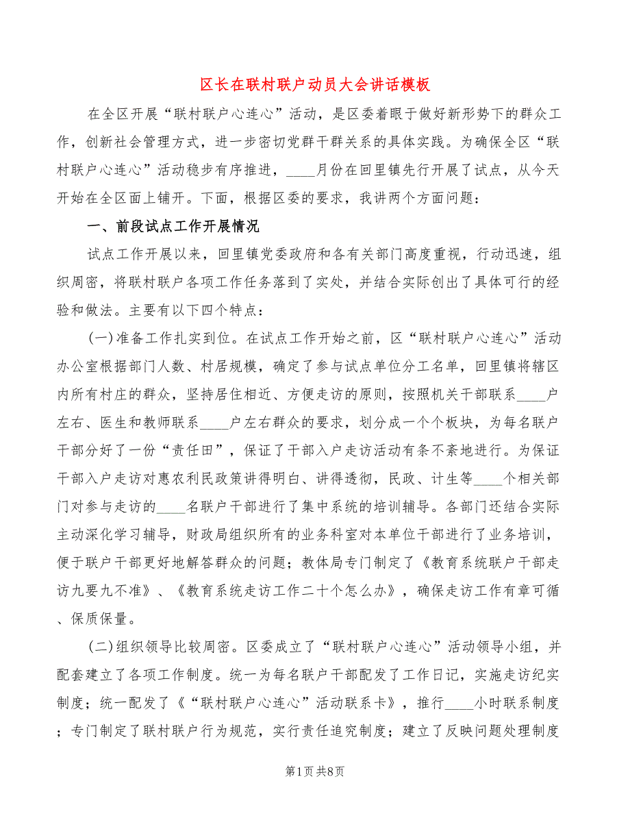 区长在联村联户动员大会讲话模板_第1页