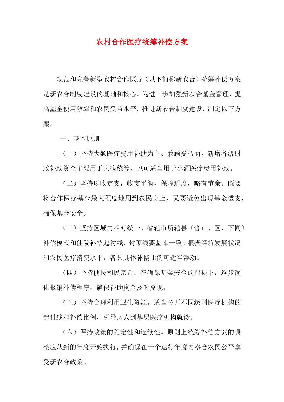 农村合作医疗统筹补偿方案_第1页