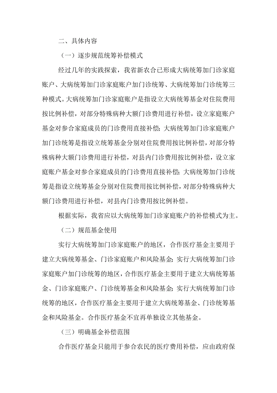 农村合作医疗统筹补偿方案_第2页