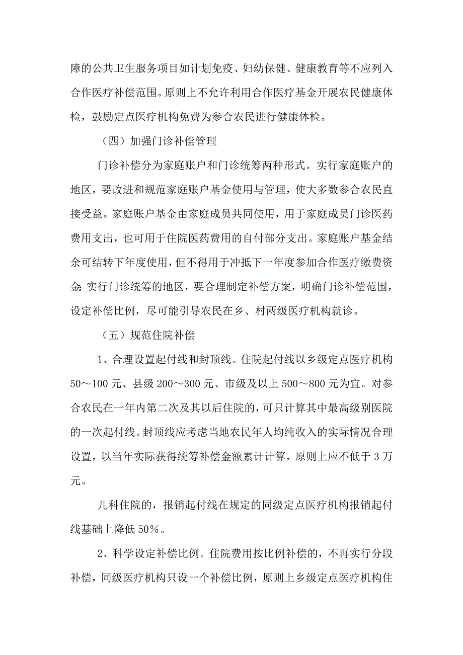 农村合作医疗统筹补偿方案_第3页