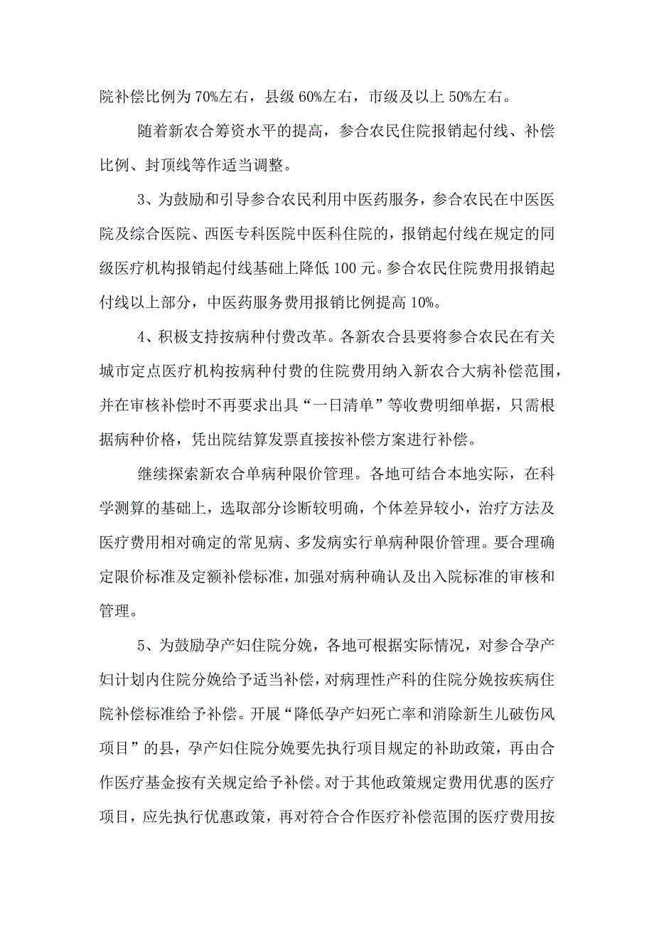农村合作医疗统筹补偿方案_第4页