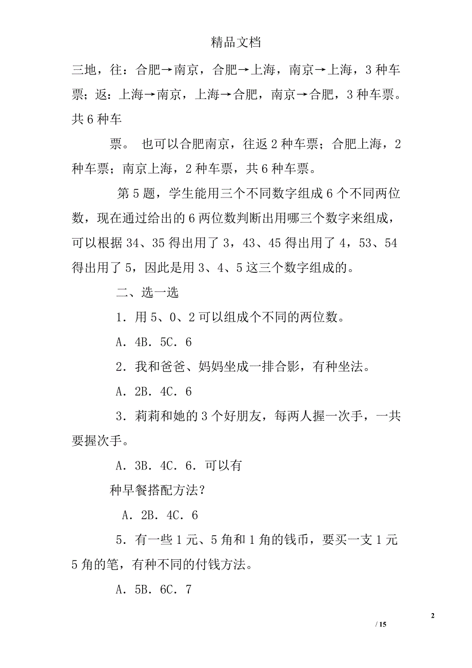 (完整word版)小学数学三年级下册搭配练习题.doc_第2页