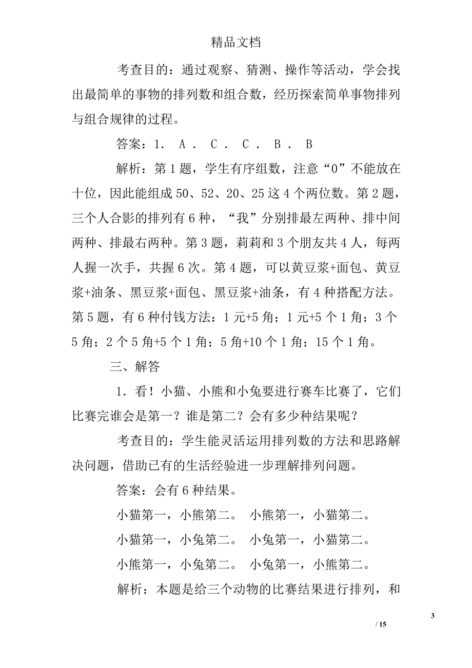(完整word版)小学数学三年级下册搭配练习题.doc_第3页