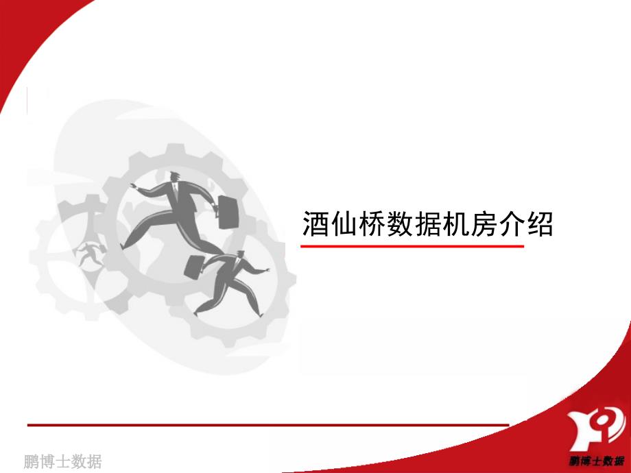 鹏博士数据中心全酒仙桥双线机房_第1页