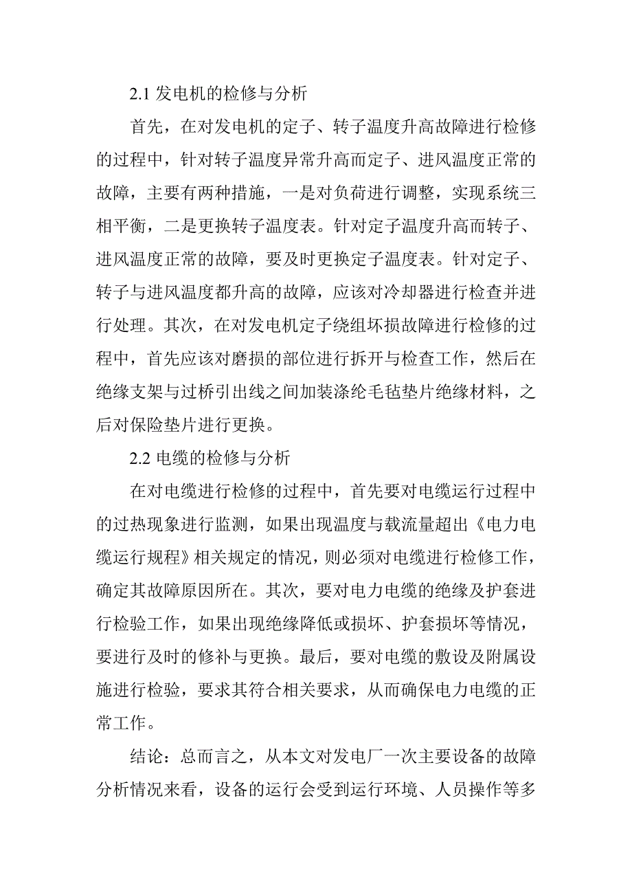 发电厂一次主要设备检修与分析_第4页