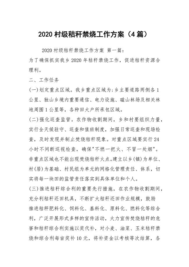 2020村级秸秆禁烧工作方案（4篇）
