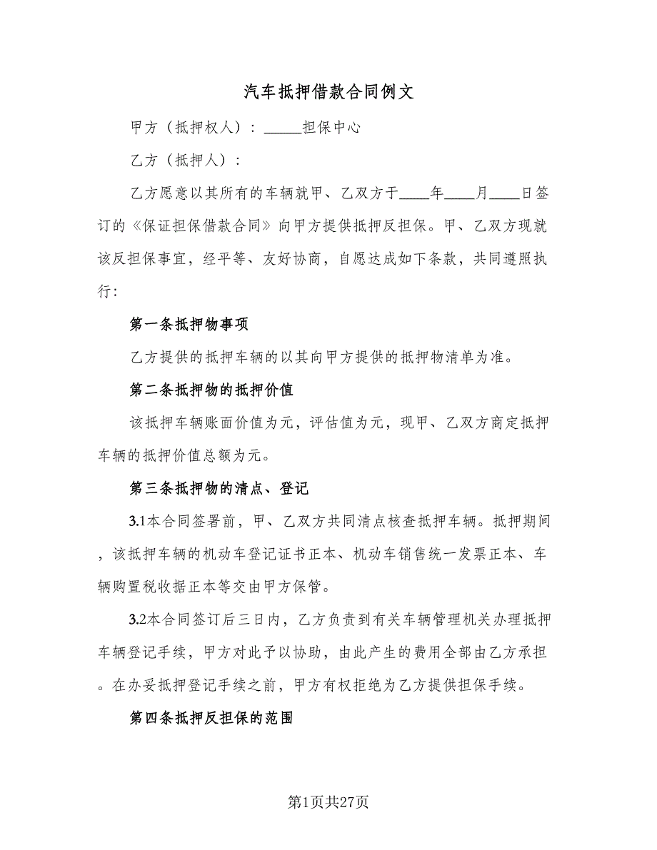 汽车抵押借款合同例文（8篇）_第1页